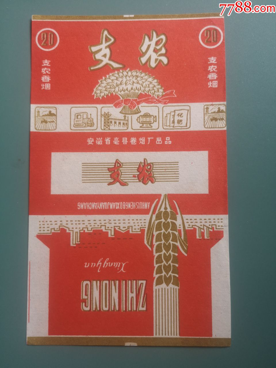 支农,安徽亳县卷烟厂