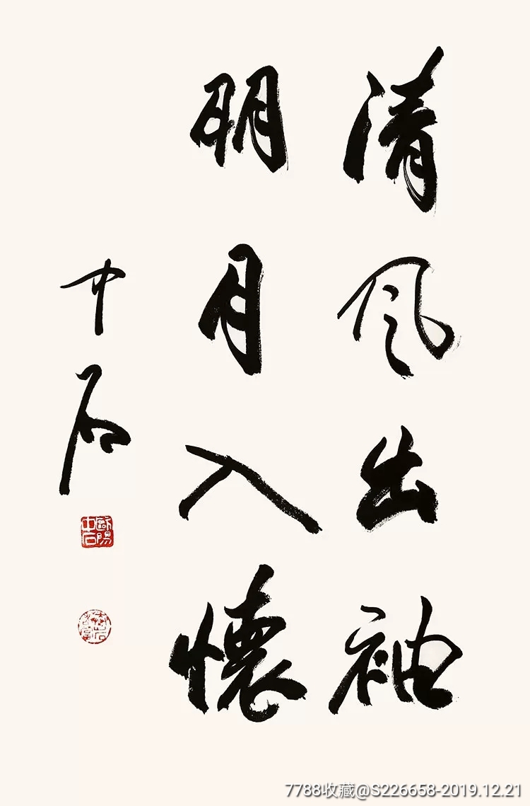 欧阳中石手绘字画收藏