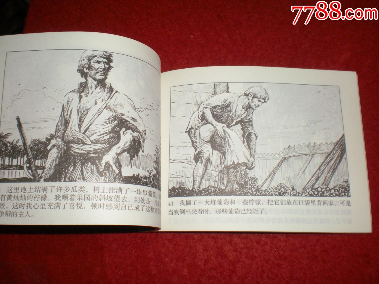 连环画《鲁滨孙漂流记》上册,黄云松等绘画,人民美术出版社.