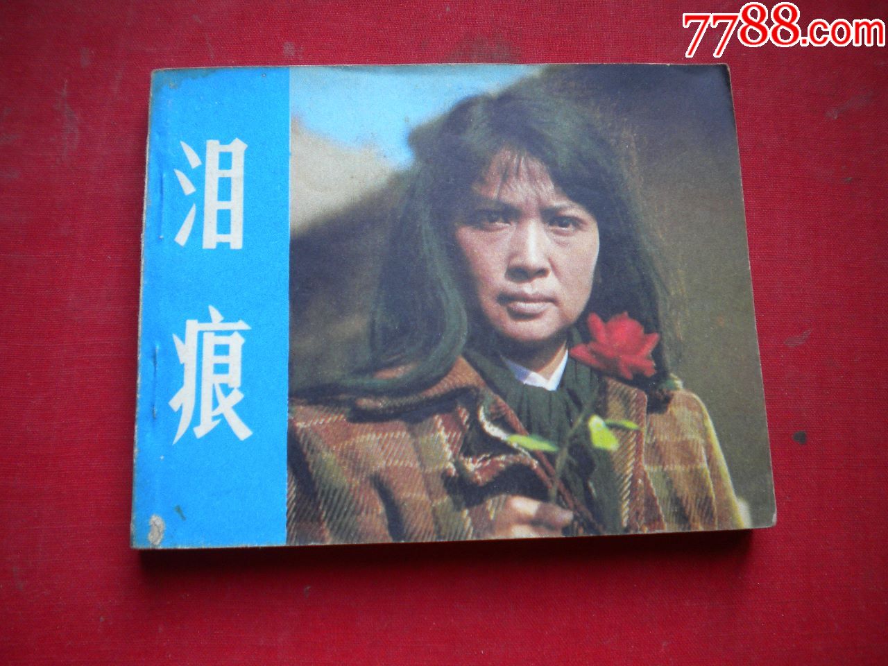 《泪痕》谢芳主演,60开电影,中国电影1980.5一版一印8品,1466号,电影