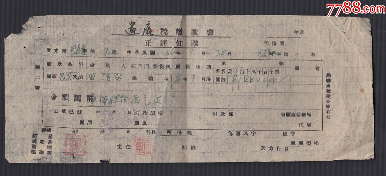 民国36年国库包头支库遗产税缴款书一件
