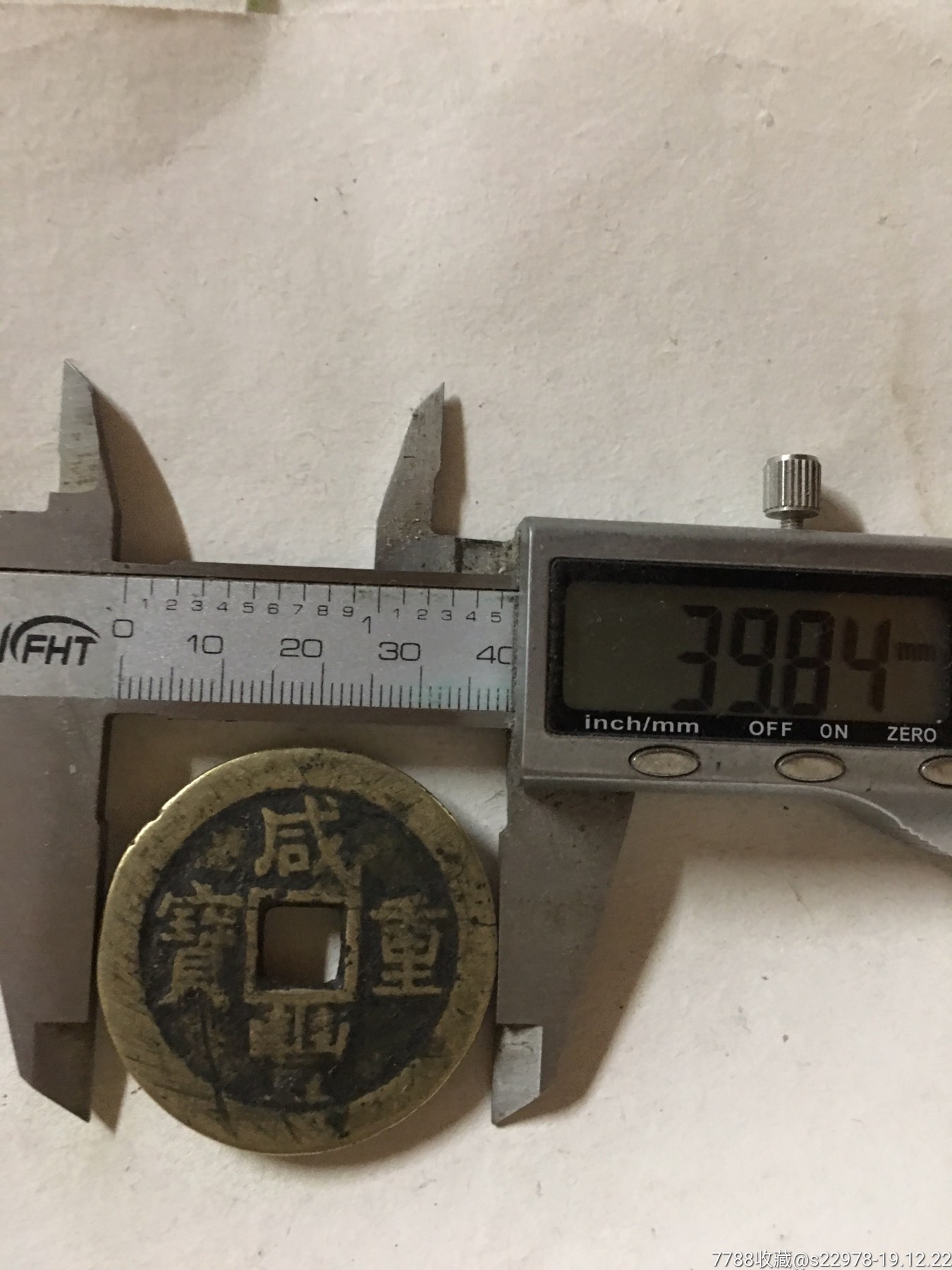 直径接近4公分的大个咸丰苏十一枚
