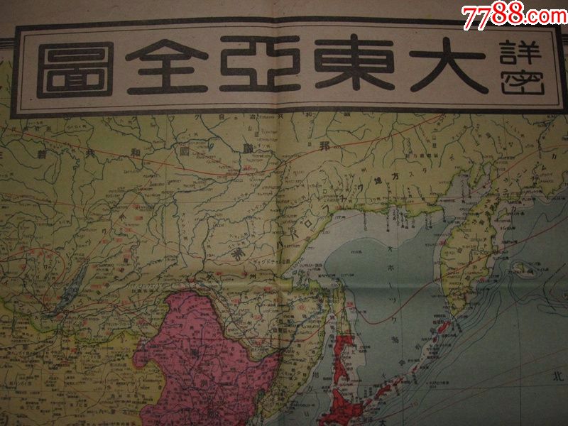 日本侵华地图1945年《详密大东亚全图》108x76cm