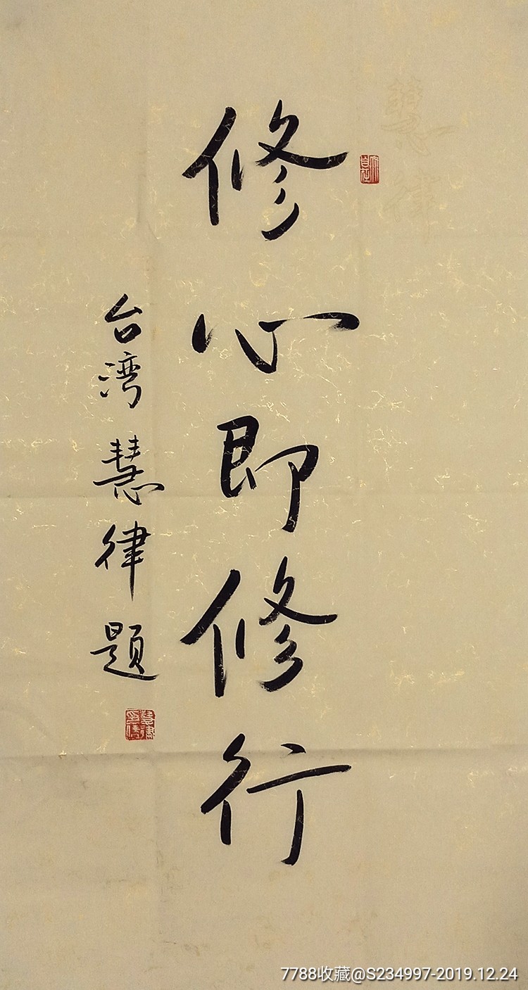 慧律法师手绘【【修心即修行】】