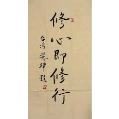 慧律法师手绘【【修心即修行】】_字画书法_雅墨轩字画收藏【7788收藏