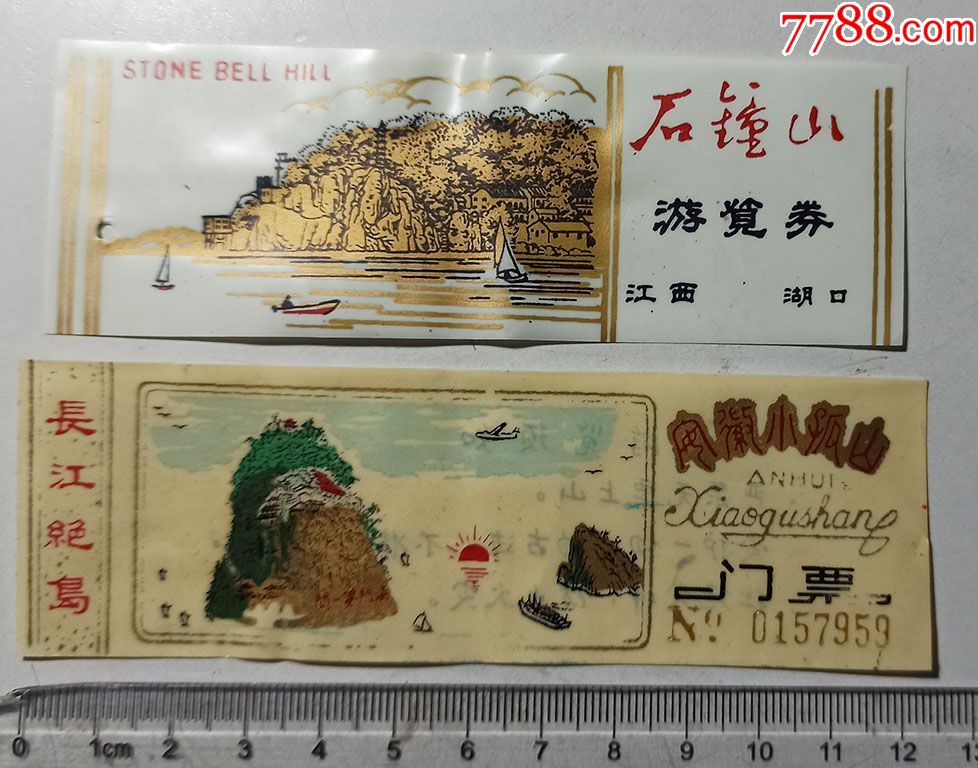 上世纪八十年代江西石钟山 安徽小孤山有门票各一张