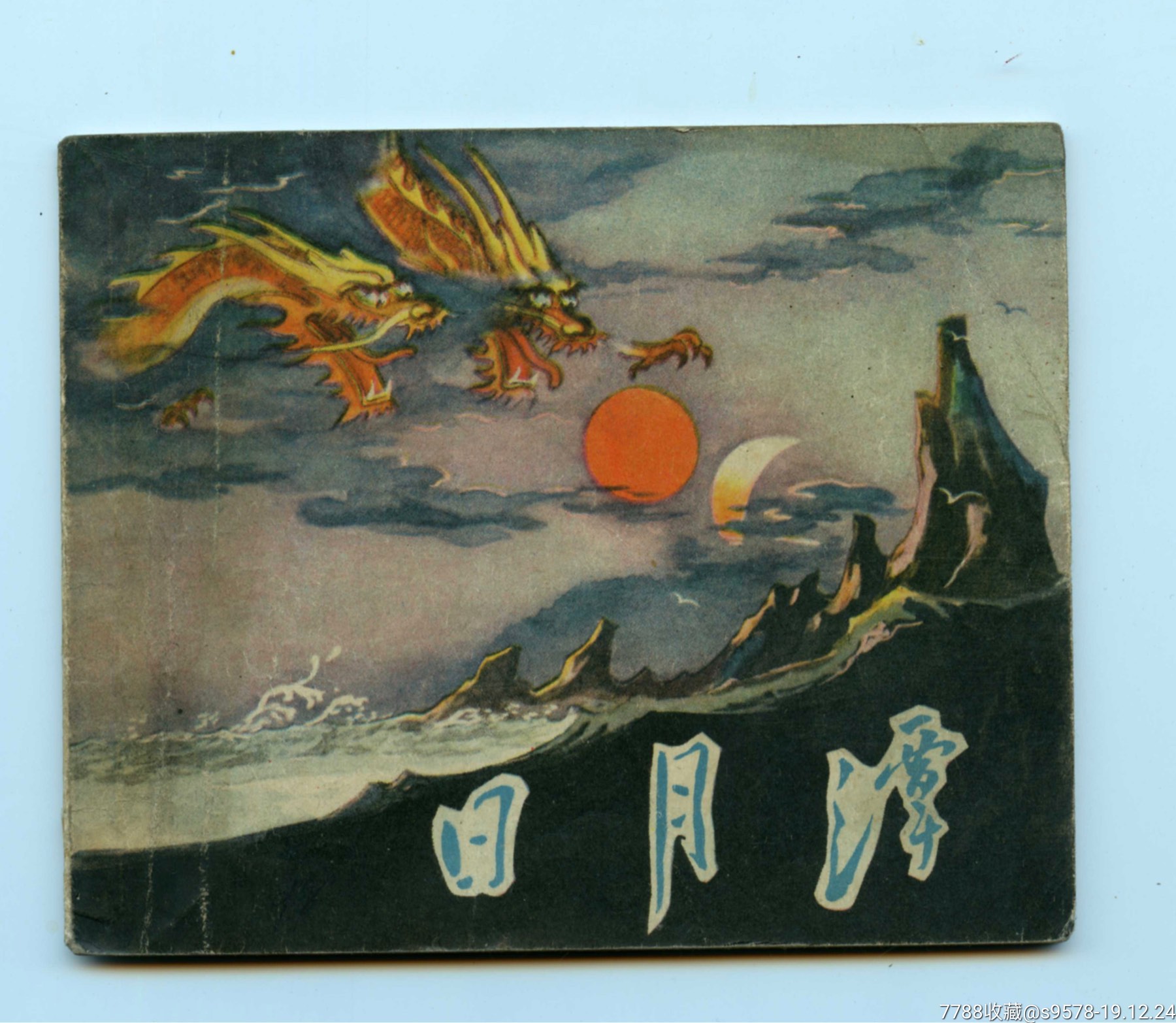 日月潭(韩永安绘画)民间经典故事