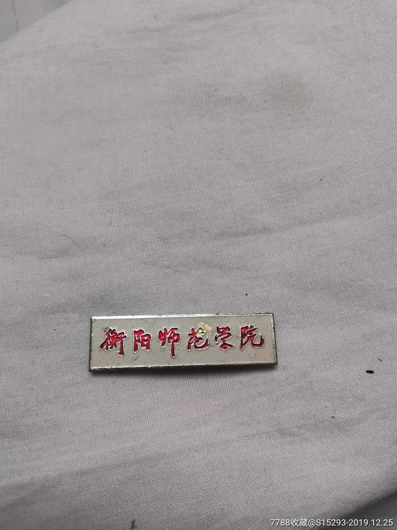 衡阳师范学院校徽