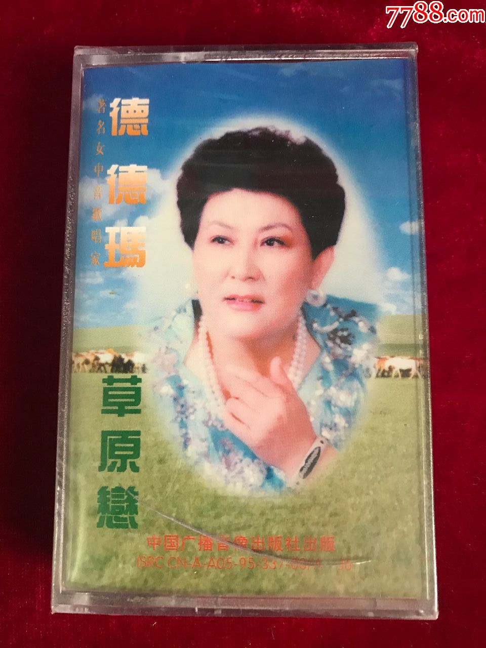 原封未拆--德德玛《草原恋》