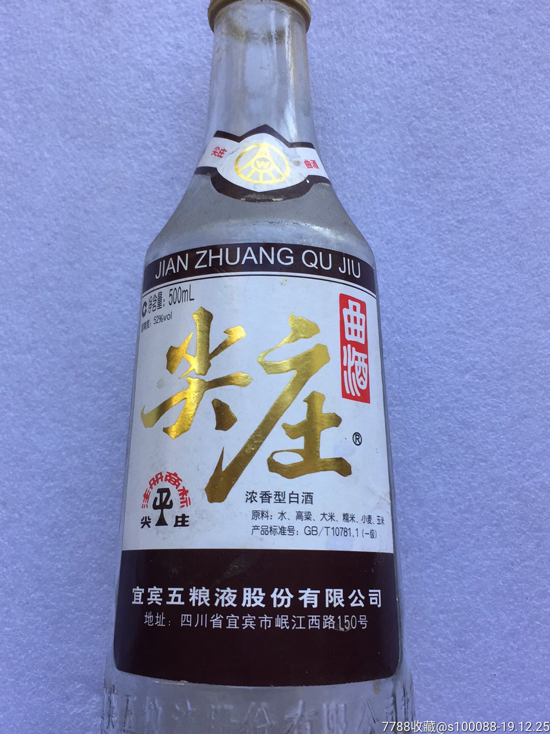 尖庄酒瓶