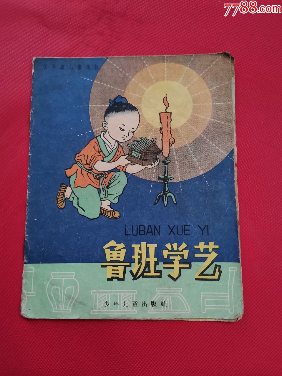 28开彩色连环画:鲁班学艺(1962年4印)