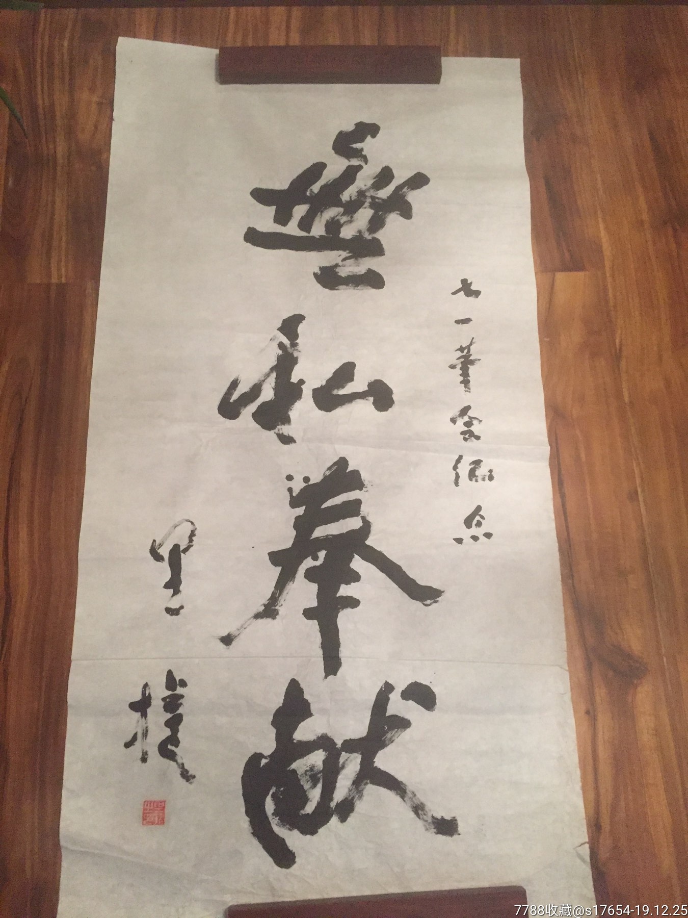 书法作品(无私奉献)232