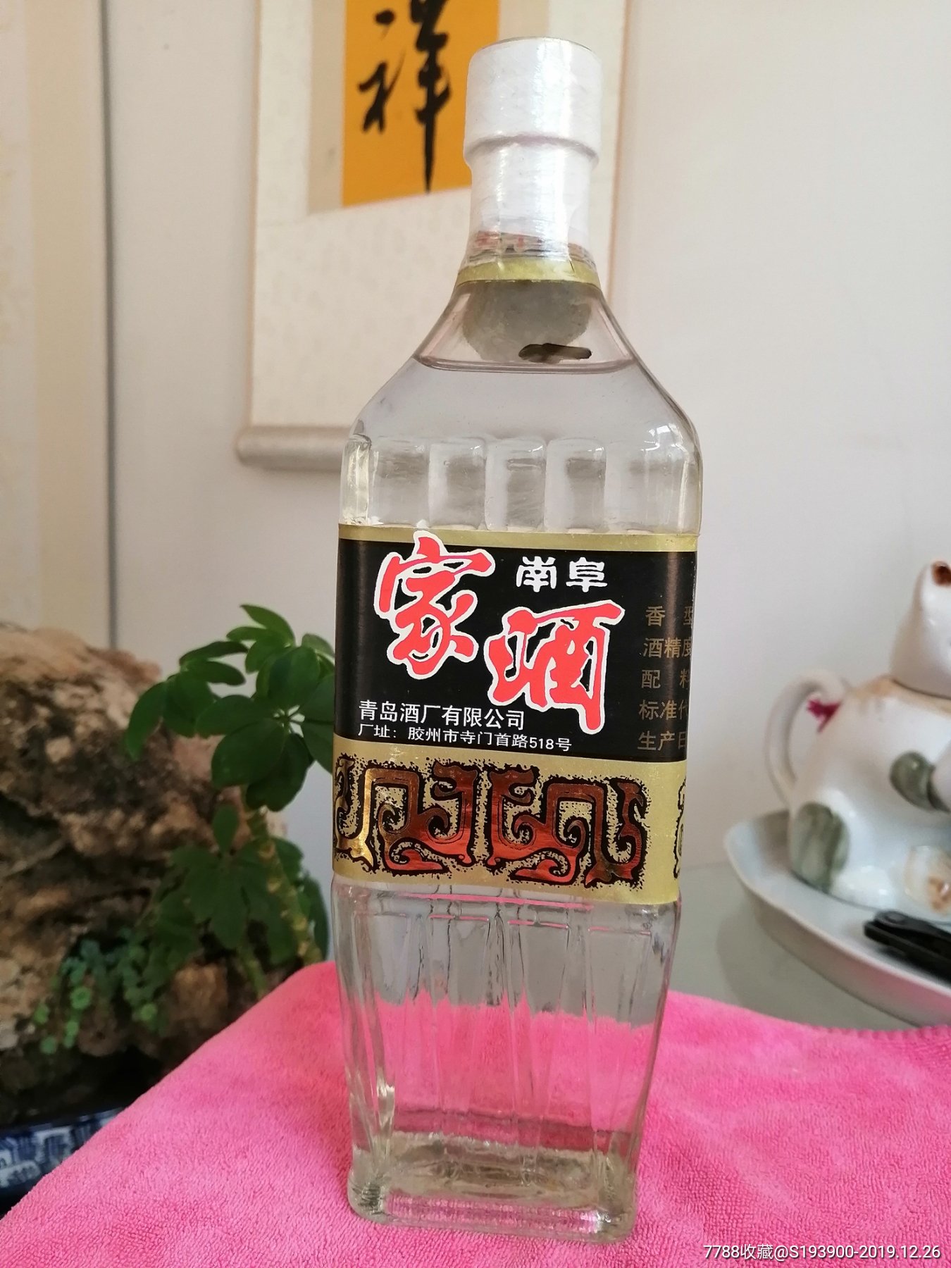 《南阜家酒》39度青岛酒厂2003年.