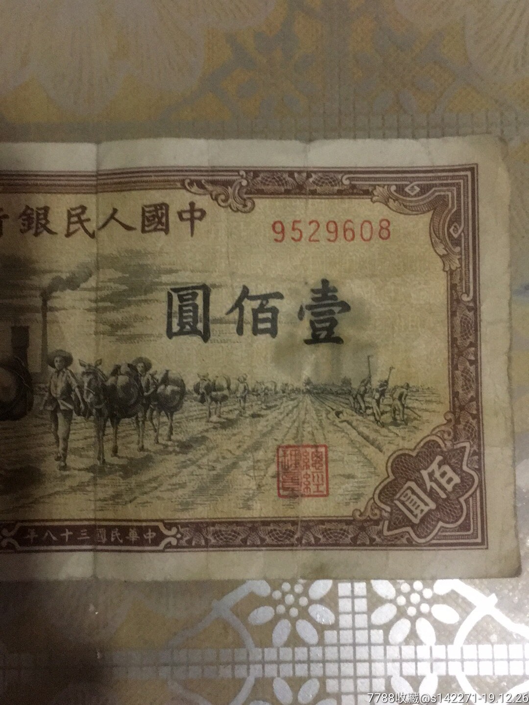 民国三十八年100元:驼运一枚(中间有折痕)g2.