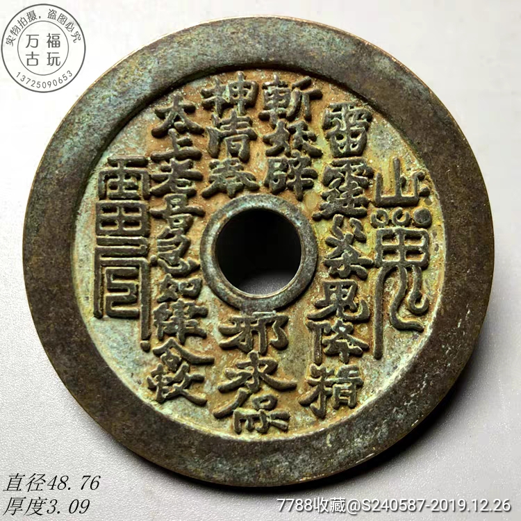 开光清代铜钱收藏山鬼花钱厌胜钱雷公八卦钱古币真品辟邪钱币十品