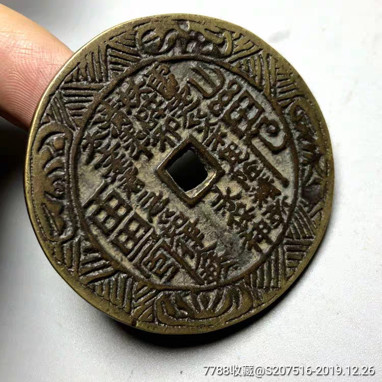 古玩十品清代山鬼铜钱花钱八卦厌胜雕母钱古钱币收藏纯铜真品推荐