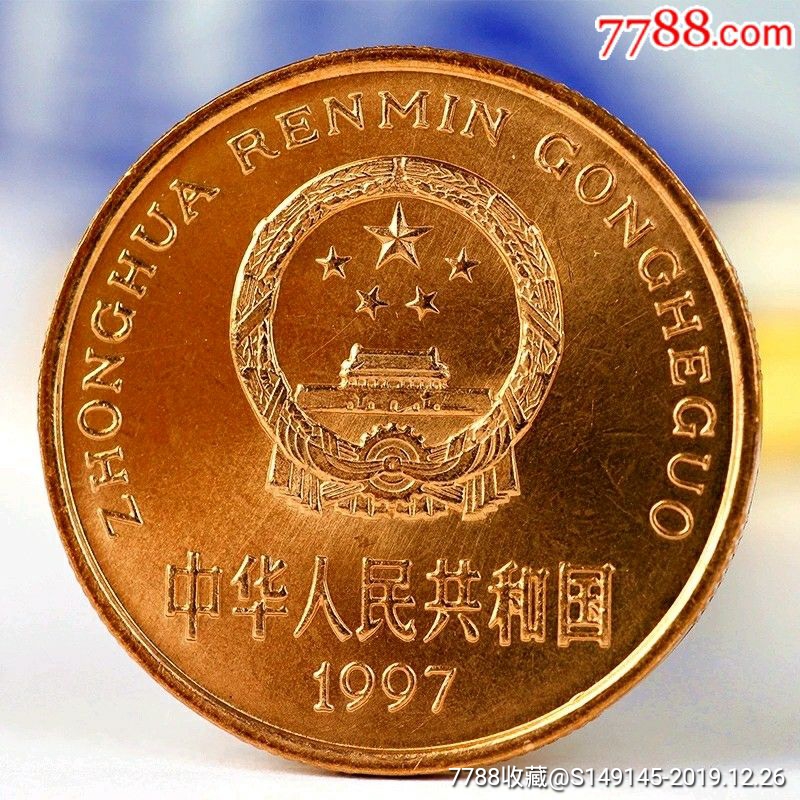 1997年中国珍惜野生动物纪念币丹顶鹤朱鹮5元面值,硬币保真支持任何
