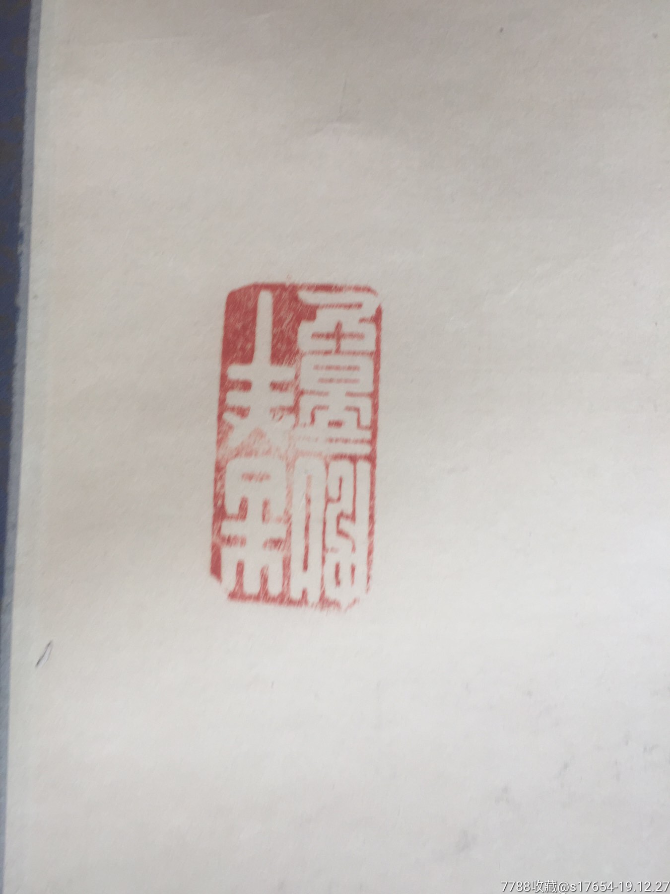 张昕书法作品春华秋实278