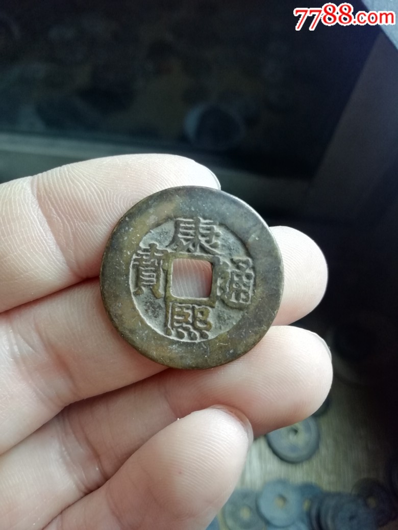 康熙通宝罗汉手罗汉式_价格50元【水浒古币店】_第1张