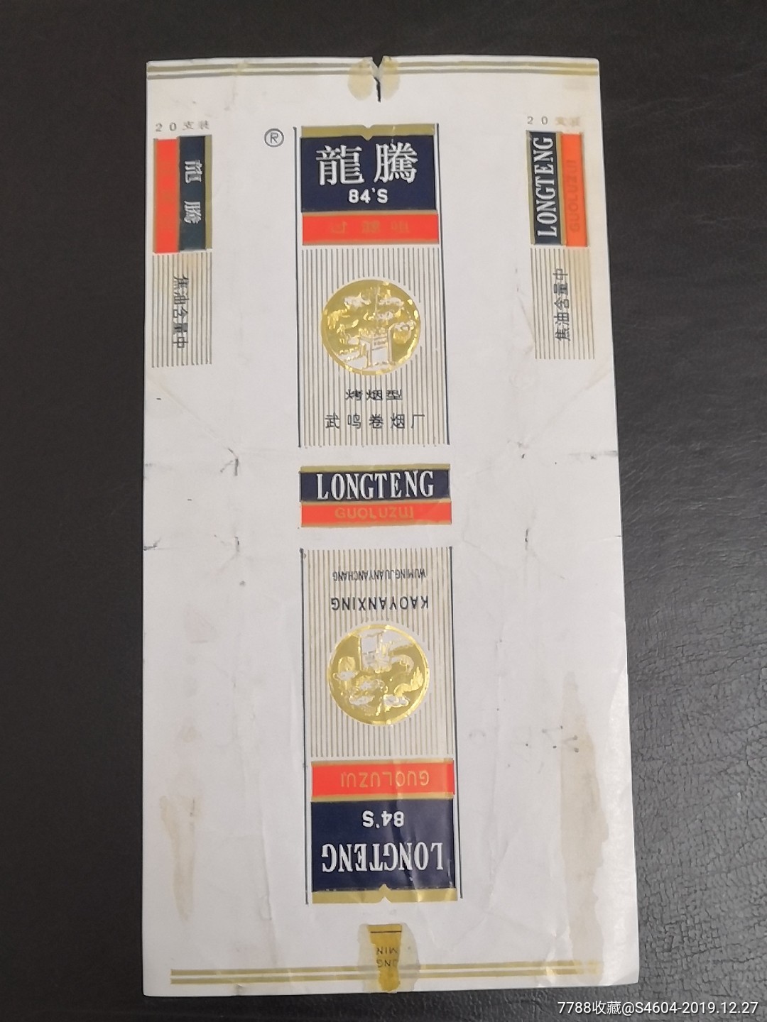 白龙腾金飞龙拆包好品广西龙84s嘴焦中标一一武鸣卷烟厂