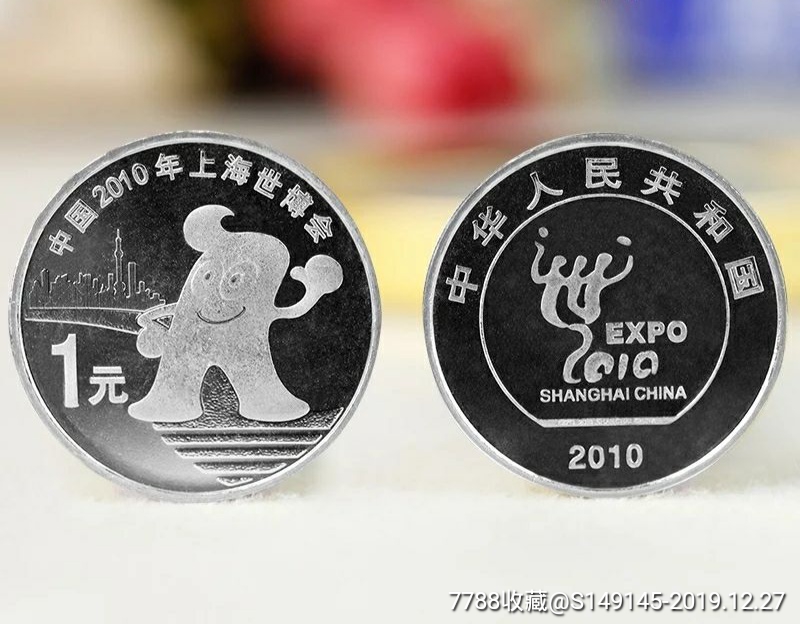 2010上海世博会纪念币,上海世博会纯银纪念币 2010年上海世博会纪念币一枚!订单(一)