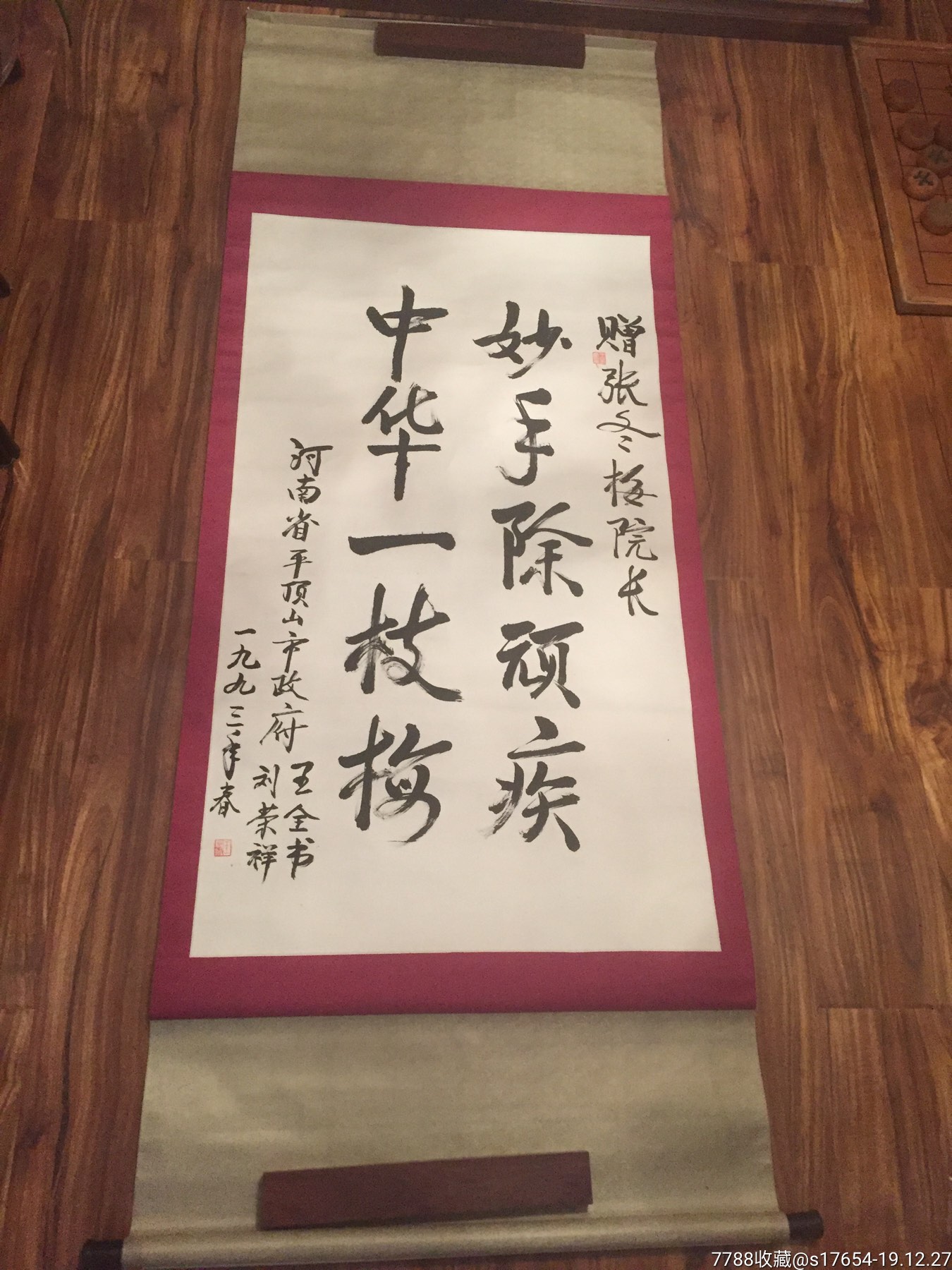 王全书(妙手除顽疾中华一枝梅)28,书法原作_第1张