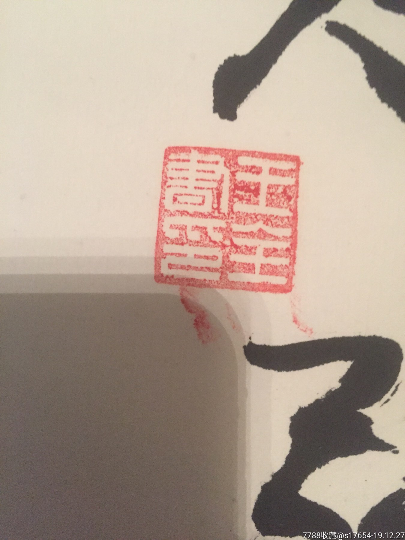 王全书(妙手除顽疾中华一枝梅)28,书法原作_第3张