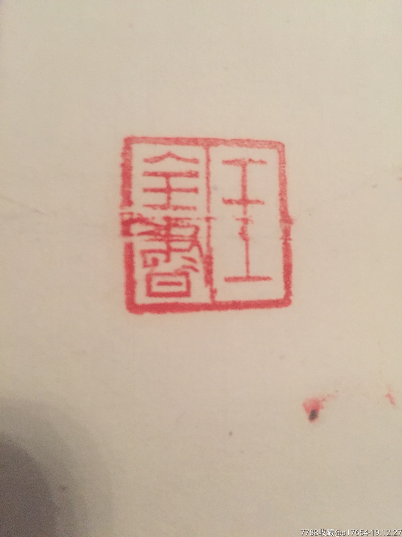 王全书(妙手除顽疾中华一枝梅)28,书法原作_第7张