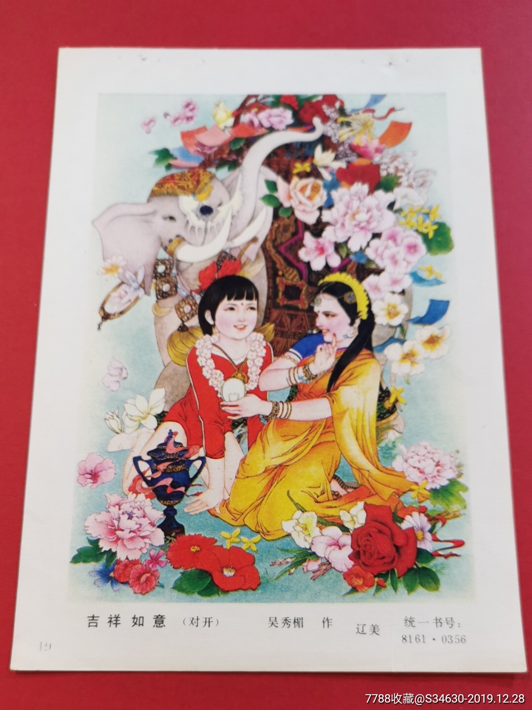 年画小样《吉祥如意》