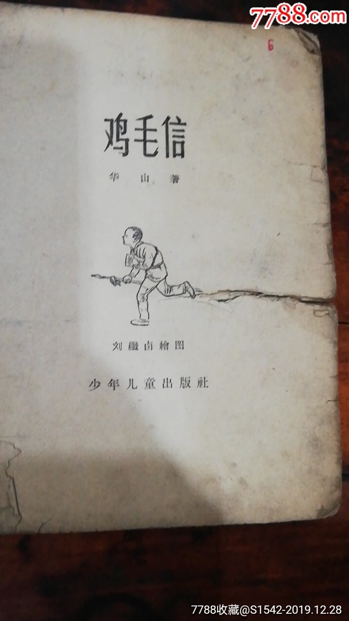 鸡毛信(精品老版本插图本图书)