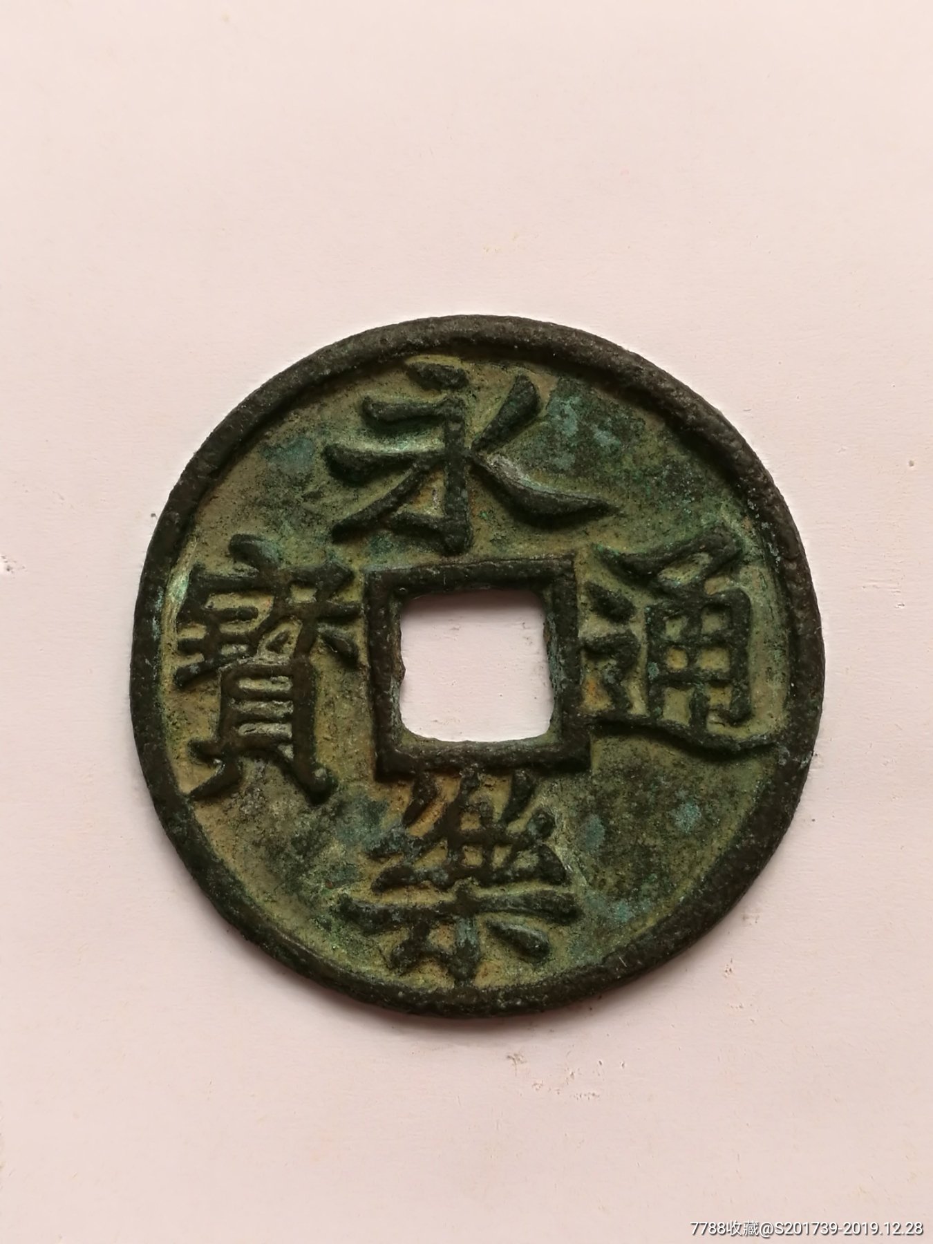 永乐通宝背三钱