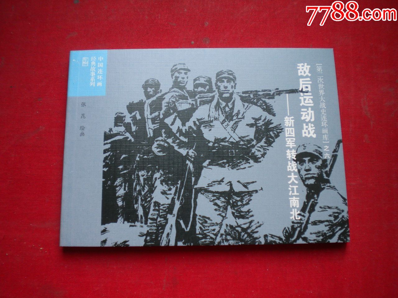 《敌后运动战》二战史6,50开张晁绘,连环画2015.6出版,6656号,连环画-