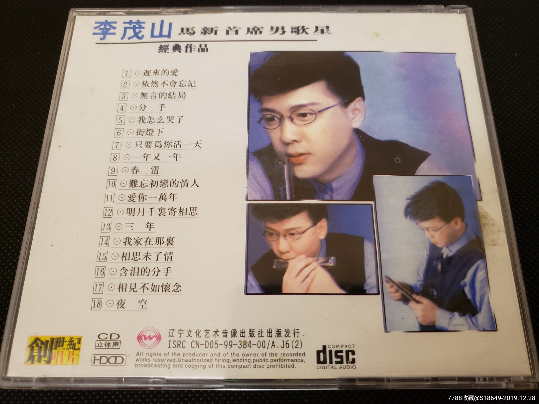 李茂山《迟来的爱》cd唱片(ifpi码n107)