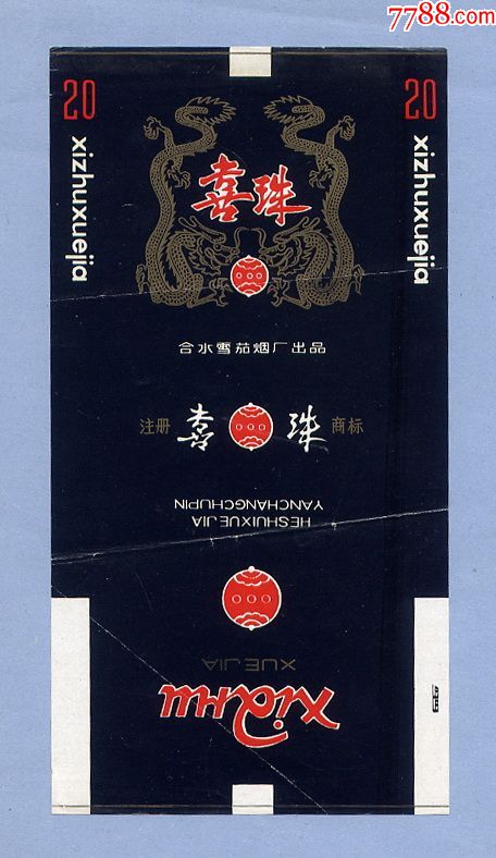 喜珠香烟