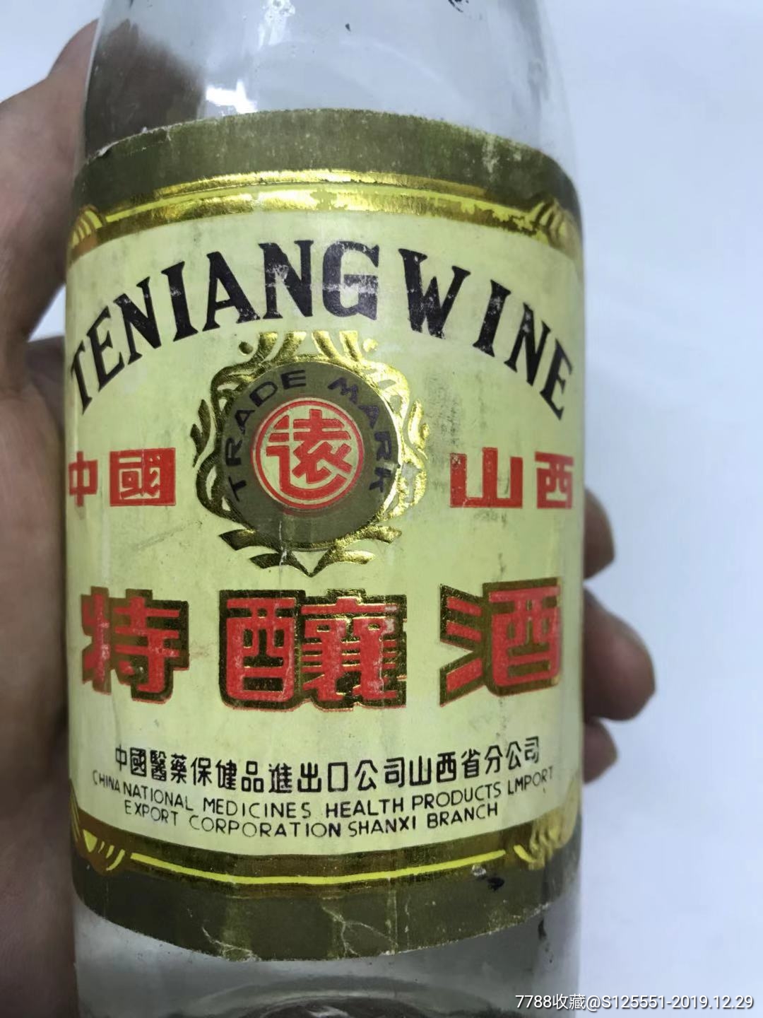 80年代,山西远字特酿酒一瓶,非常少见,酒花不好,请看好酒线,可当摆件