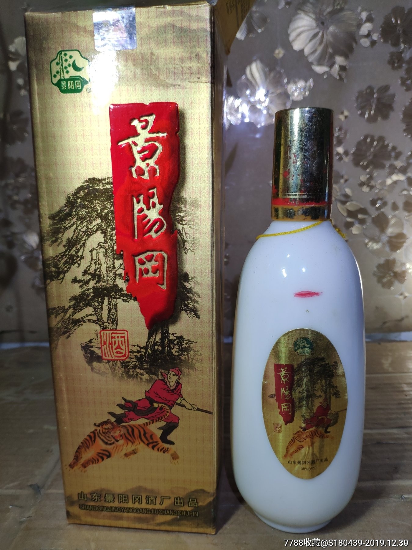 99年景阳冈酒一瓶