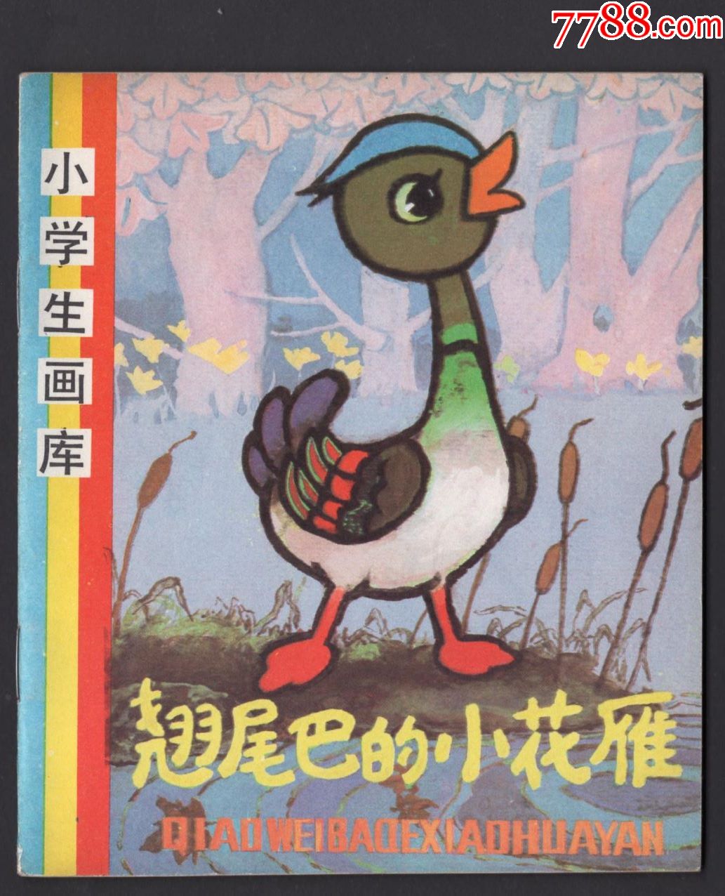 小学生画库——翘尾巴的小花雁(40开)(大缺本)
