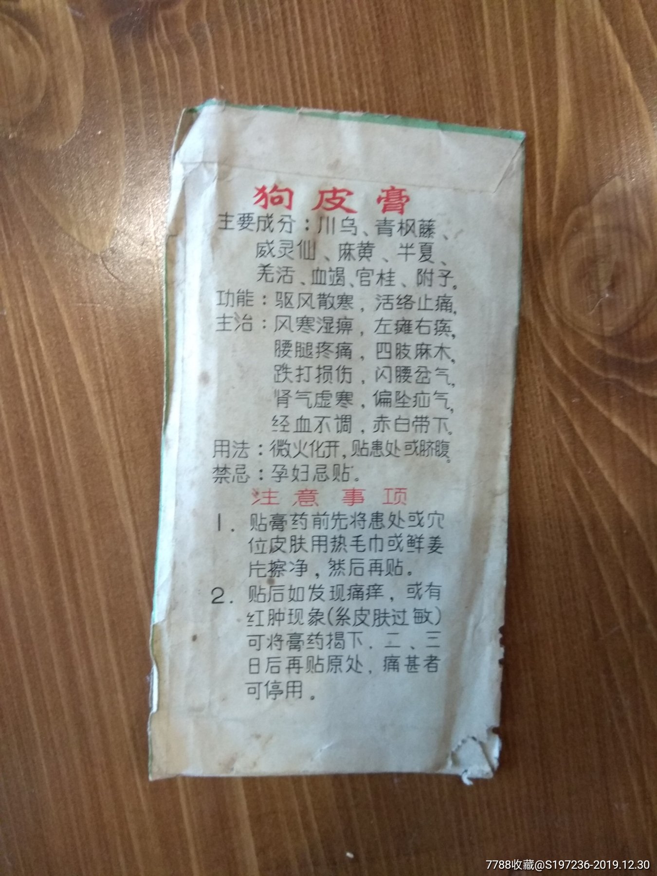 1968年北京中药厂的狗皮膏药.