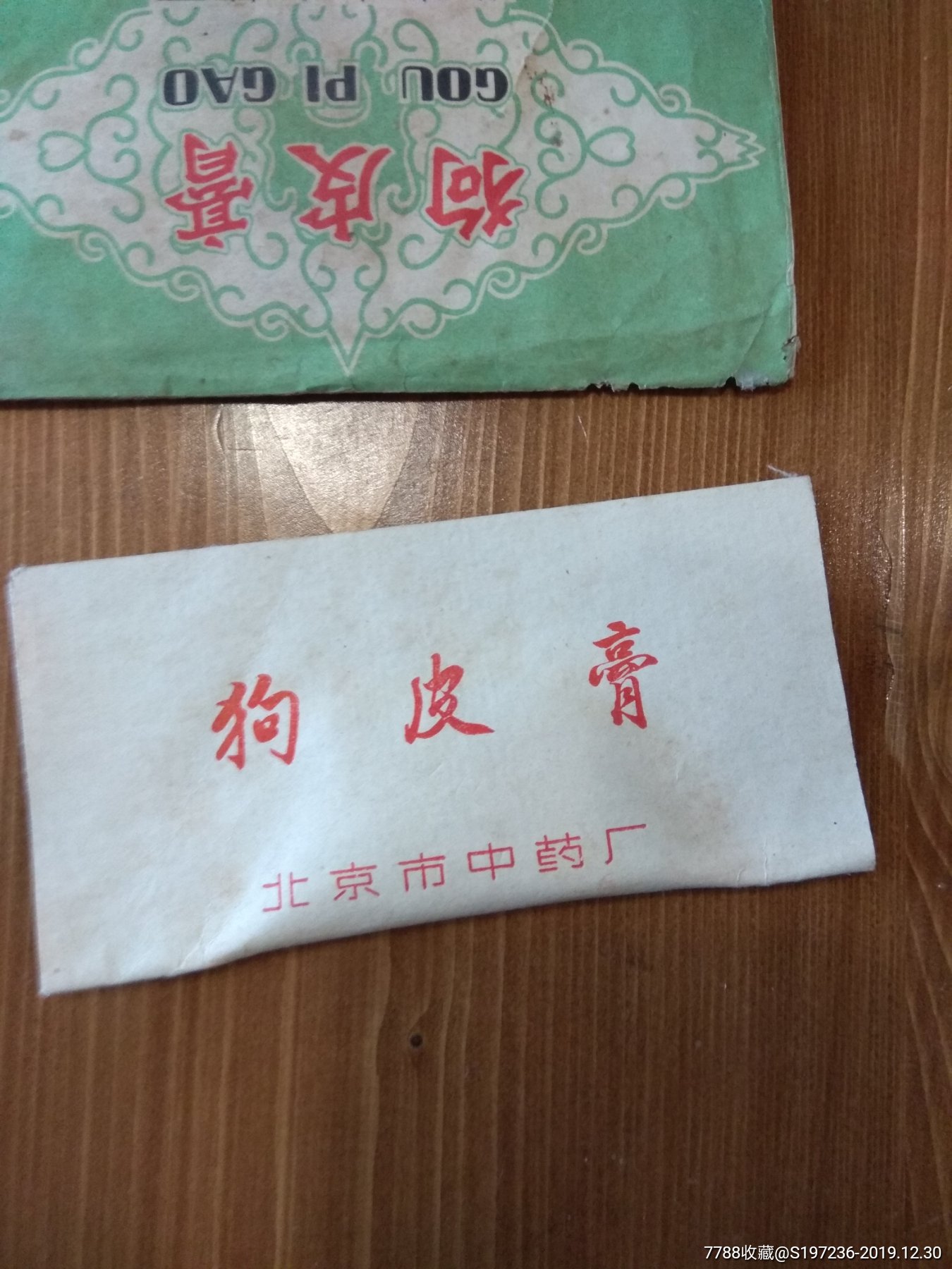 1968年北京中药厂的狗皮膏药.