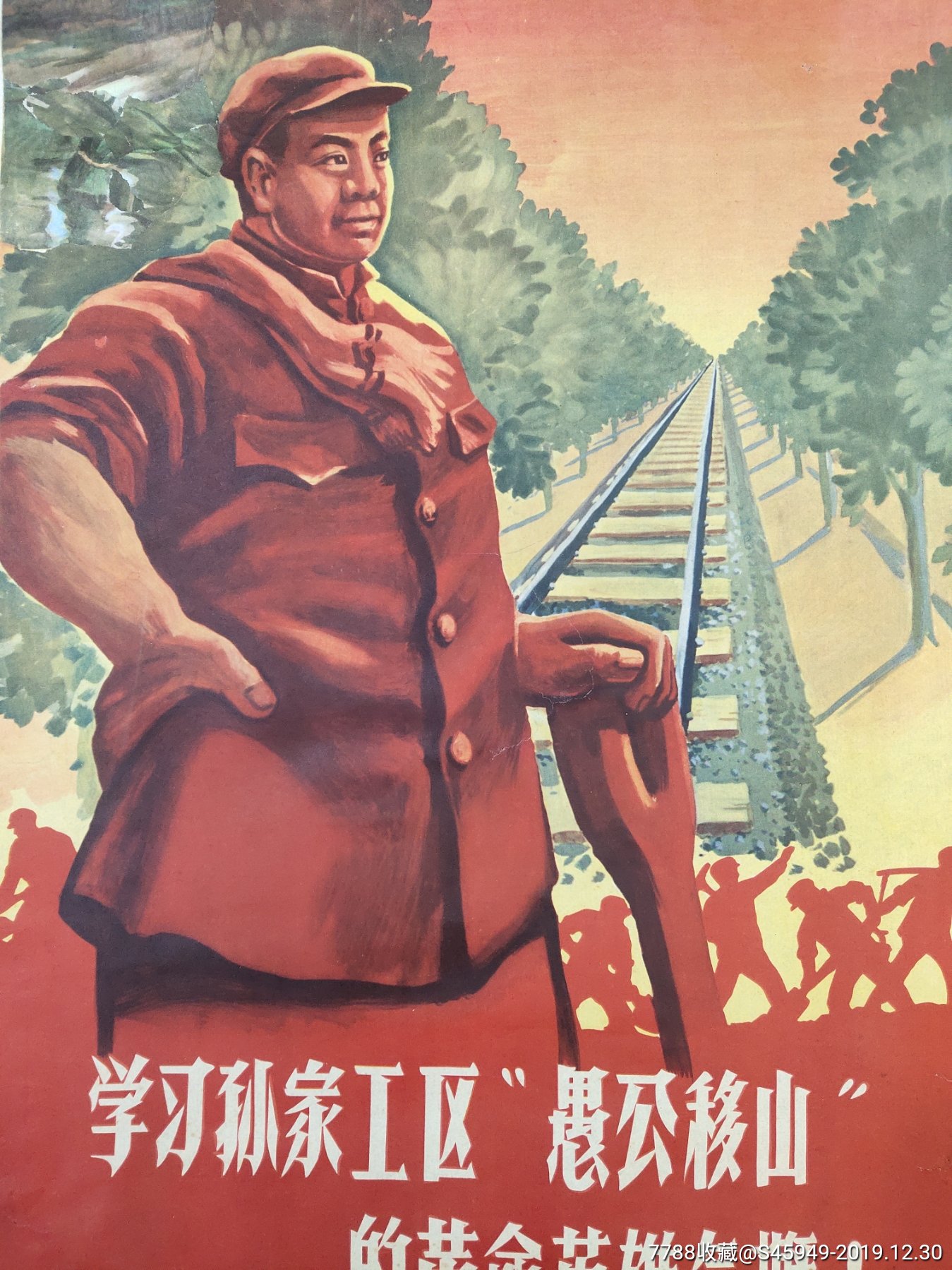 中国铁路工会柳州革委会宣传画,罕见(学*愚公移山英雄