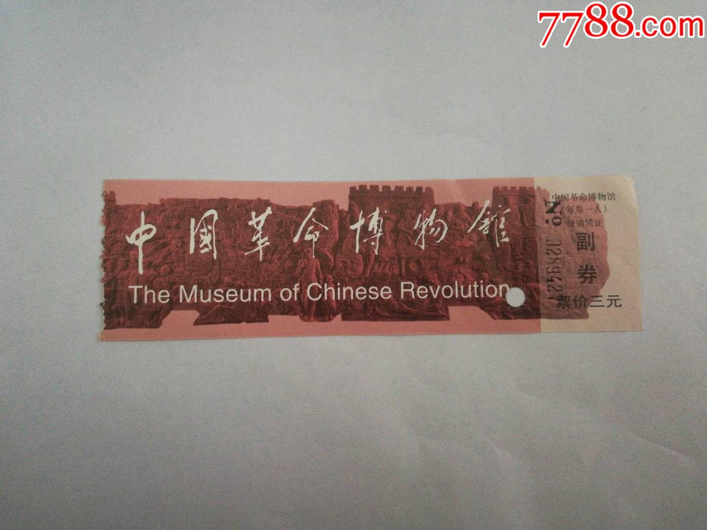 中国革命博物馆门票