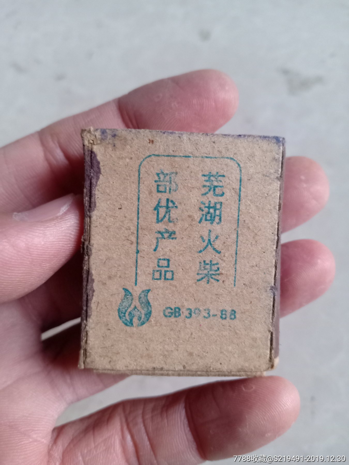 老火柴一盒