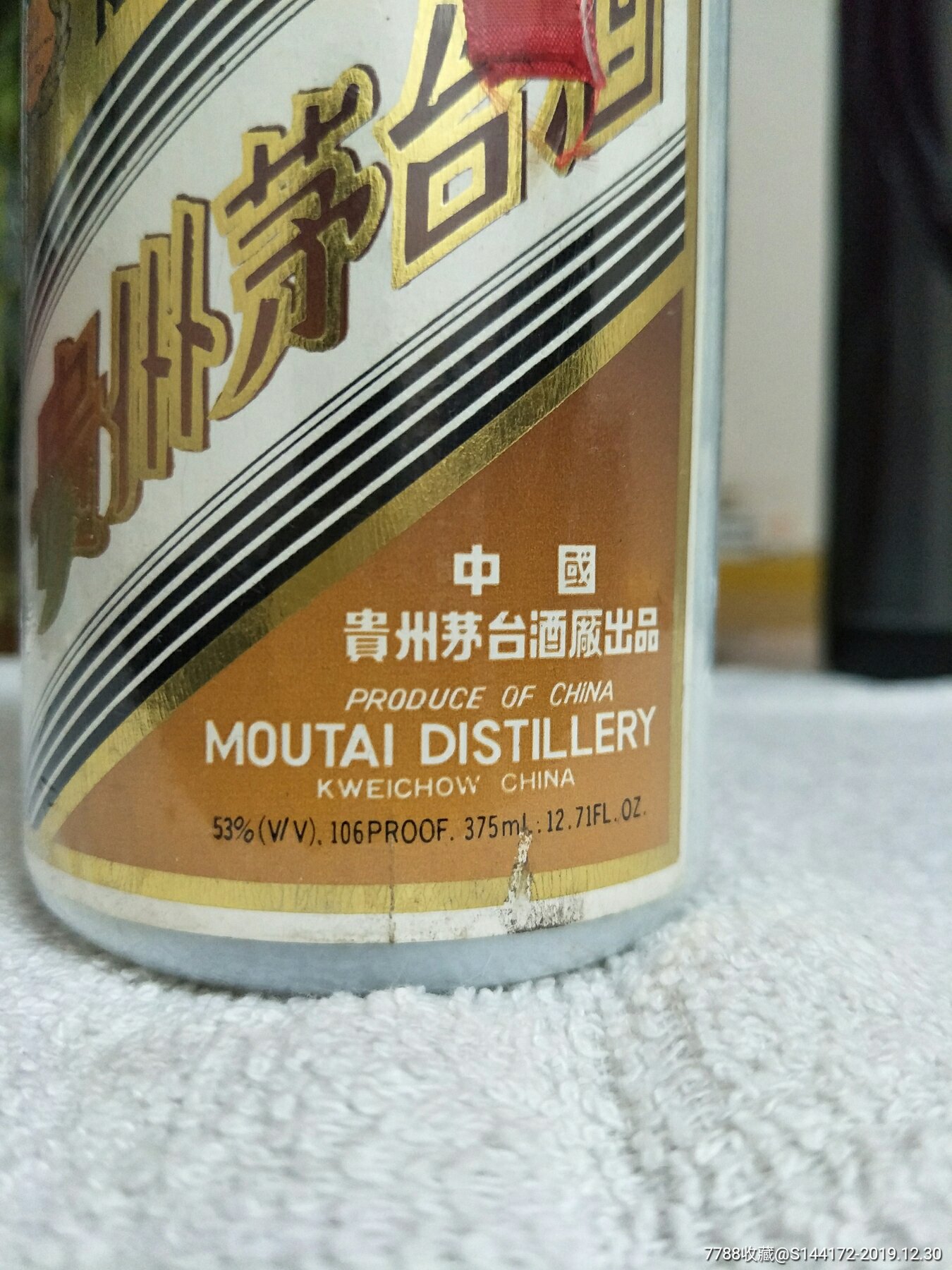 九十年代初期375ml铁盖珍品茅台酒一瓶,瓶盖已保护