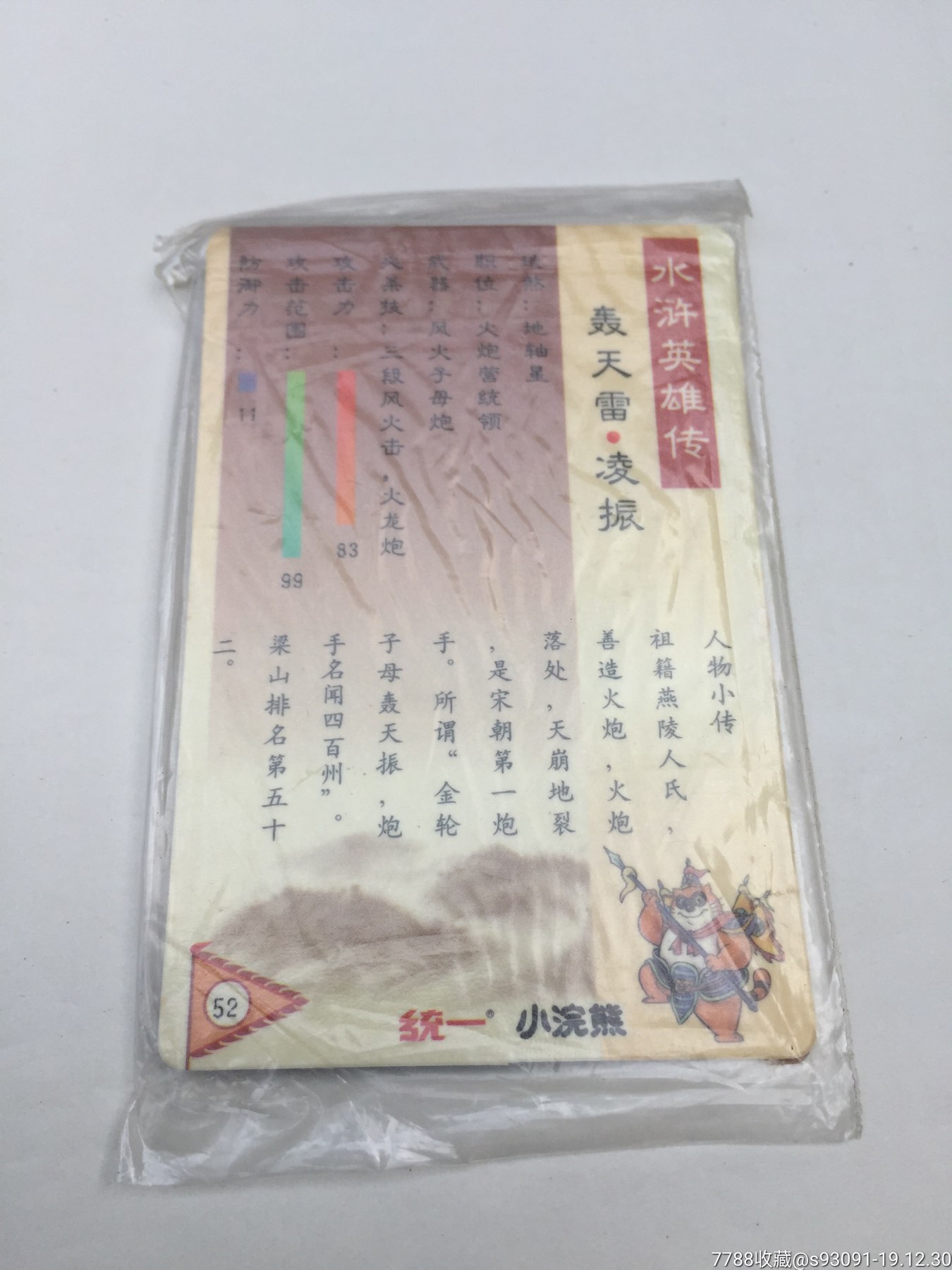 水浒英雄传-轰天雷.凌振