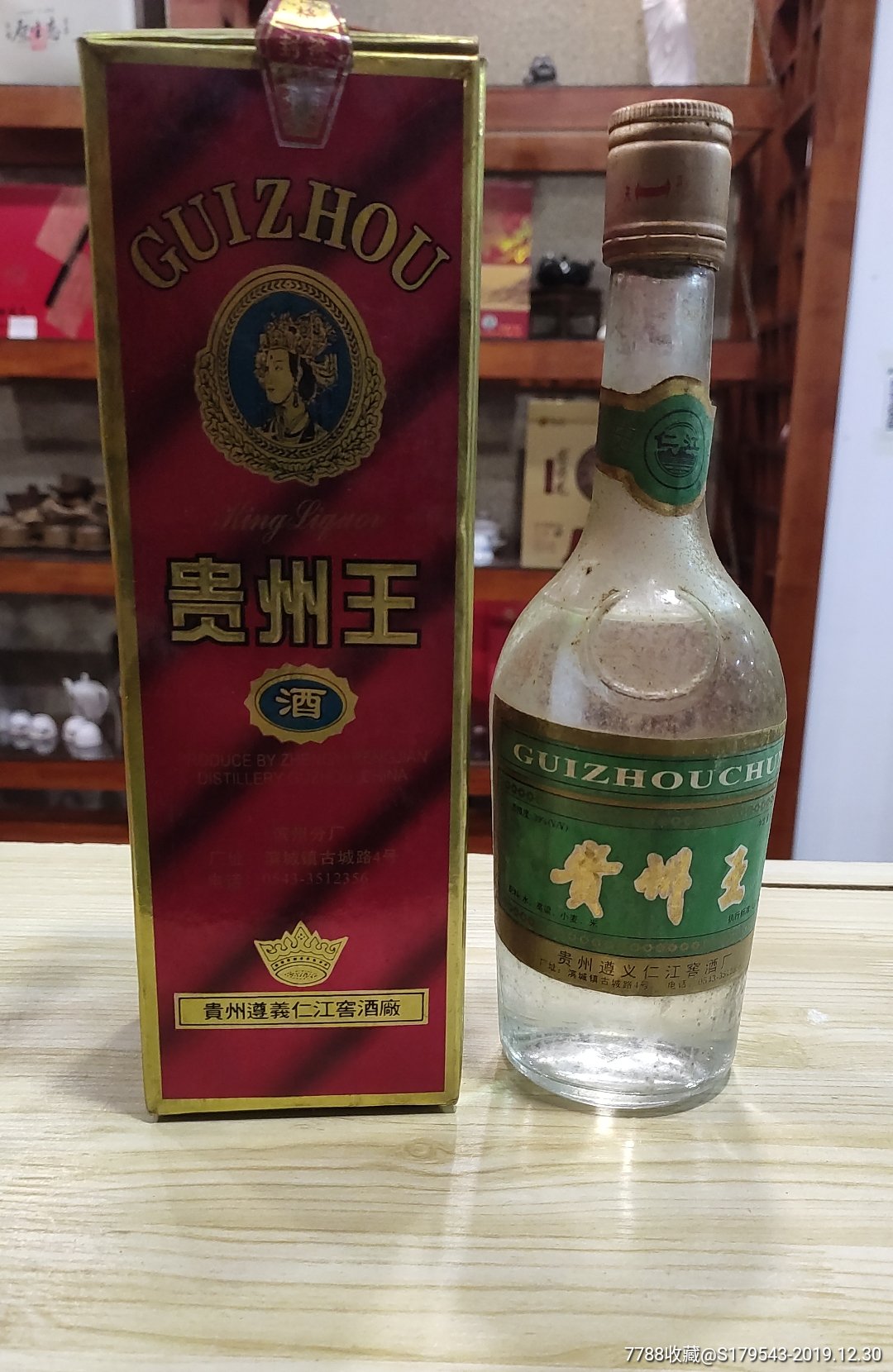 贵州王酒!超级完美品相?90年代初期!