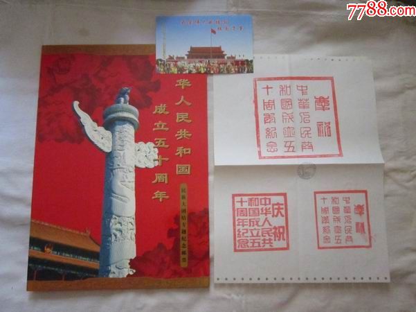 1999年10月1日纪念建国50周年邮票,红印,明信片,都有当天的邮戳,看