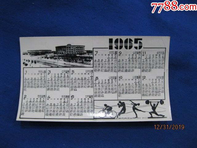 1965年年历卡:上海市美术公司年历片