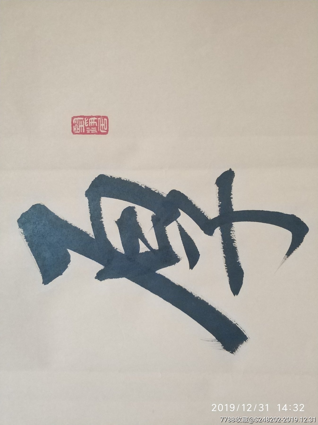 启功书法厚德载物1390