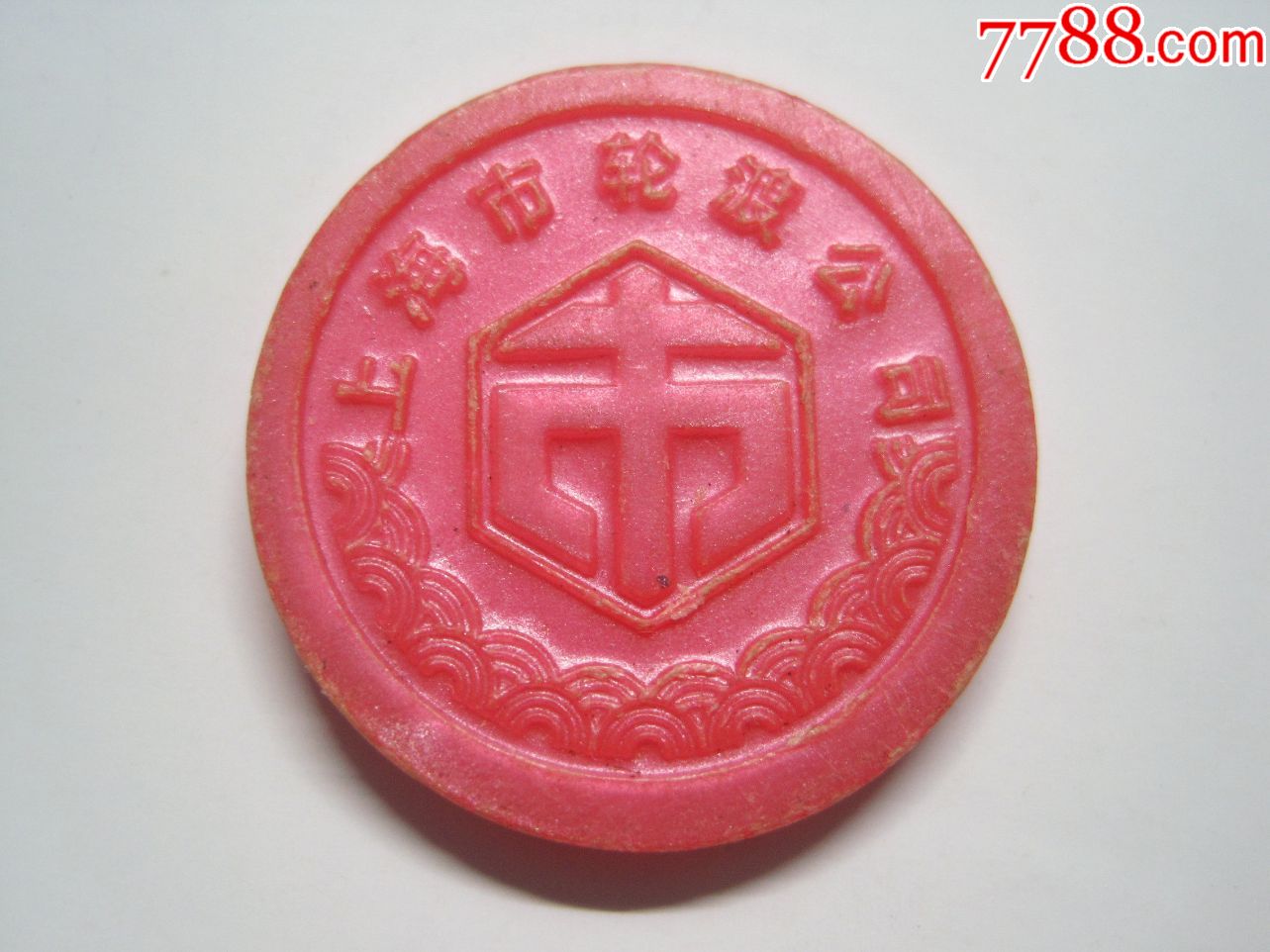 粉红色【上海市轮渡公司】八十年代上海轮渡船票塑料材质代用币代价币