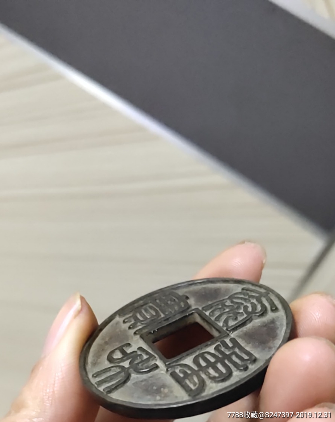 黑漆古…泰和重宝-古币-7788钱币网